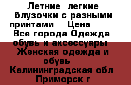 Летние, легкие блузочки с разными принтами  › Цена ­ 300 - Все города Одежда, обувь и аксессуары » Женская одежда и обувь   . Калининградская обл.,Приморск г.